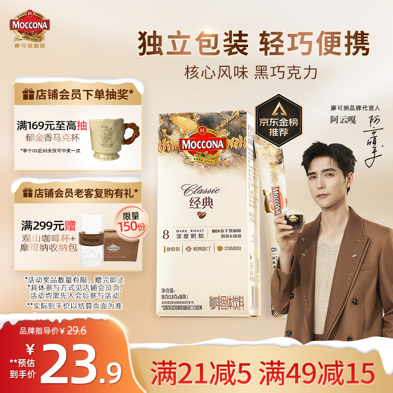 摩可纳（Moccona）经典8号冻干速溶黑咖啡1.8g*10条 深度烘焙 进口拿铁美式冷萃健身