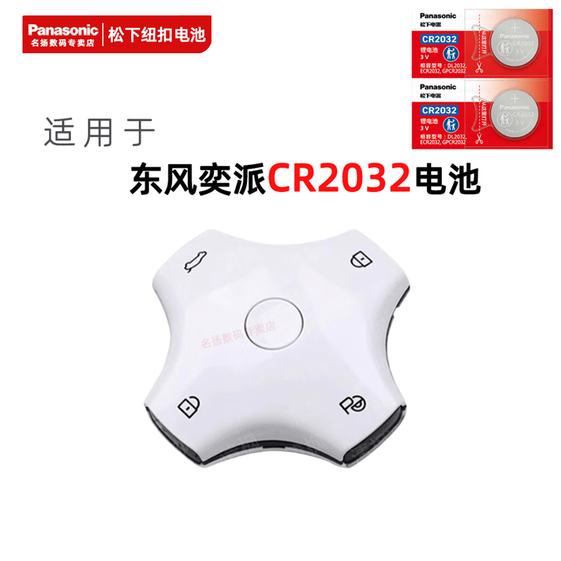 松下原装CR2032 适用东风奕派eπ008/eπ007汽车钥匙遥控器CR2032-3V纽扣电池大容量锂电池电子送工具 CR2032/2粒 精装 质保一年