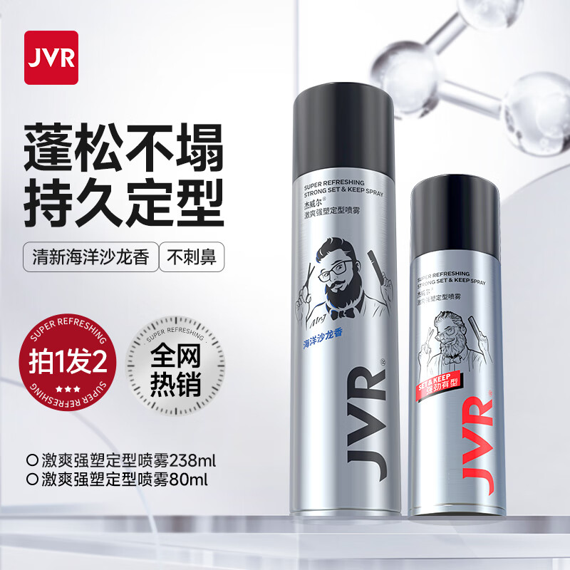 杰威尔发胶男士定型喷雾加发泥发蜡干胶头发持久清香自然蓬松发型造型水 发胶238ml+旅行装80ml
