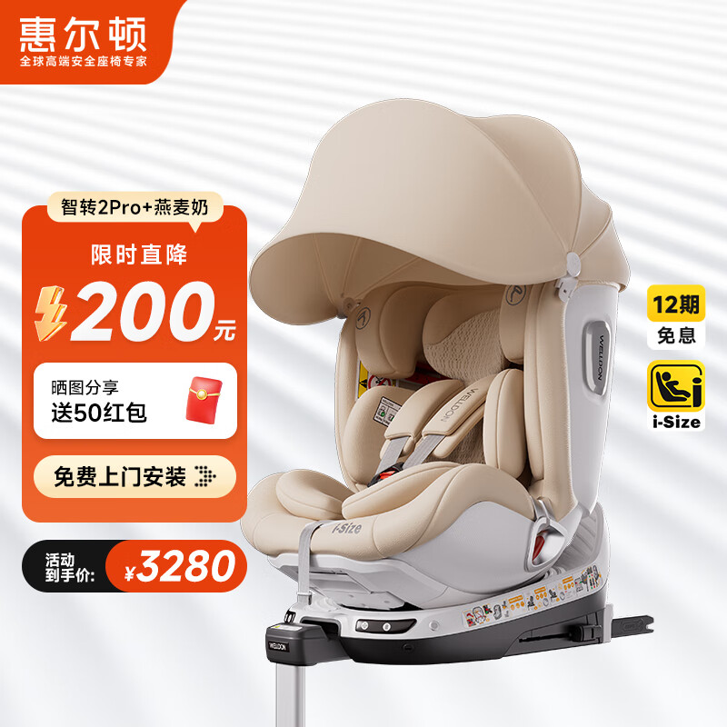 惠尔顿（Welldon）智转2PRO+儿童安全座椅0-7岁iSize智能通风APP互联婴儿宝宝汽车用