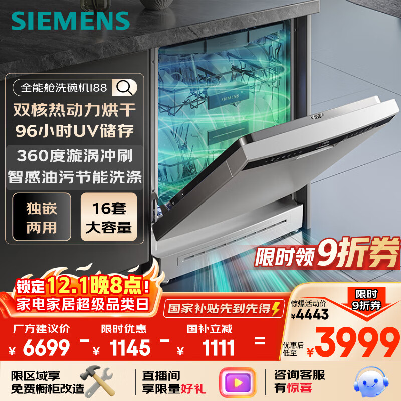 西门子（SIEMENS）【独嵌两用16套大容量】全能舱洗碗机I88 可洗蛋羹 智能抽湿烘干96hUV存储SJ23HI88MC