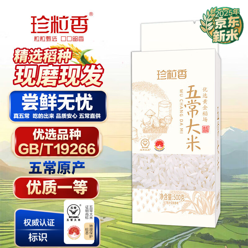 珍粒香五常大米当季新米五常稻香米 东北大米核心产区优选原粮GB/T19266 「尝鲜装」五常大米500g（稻花香核心产区）