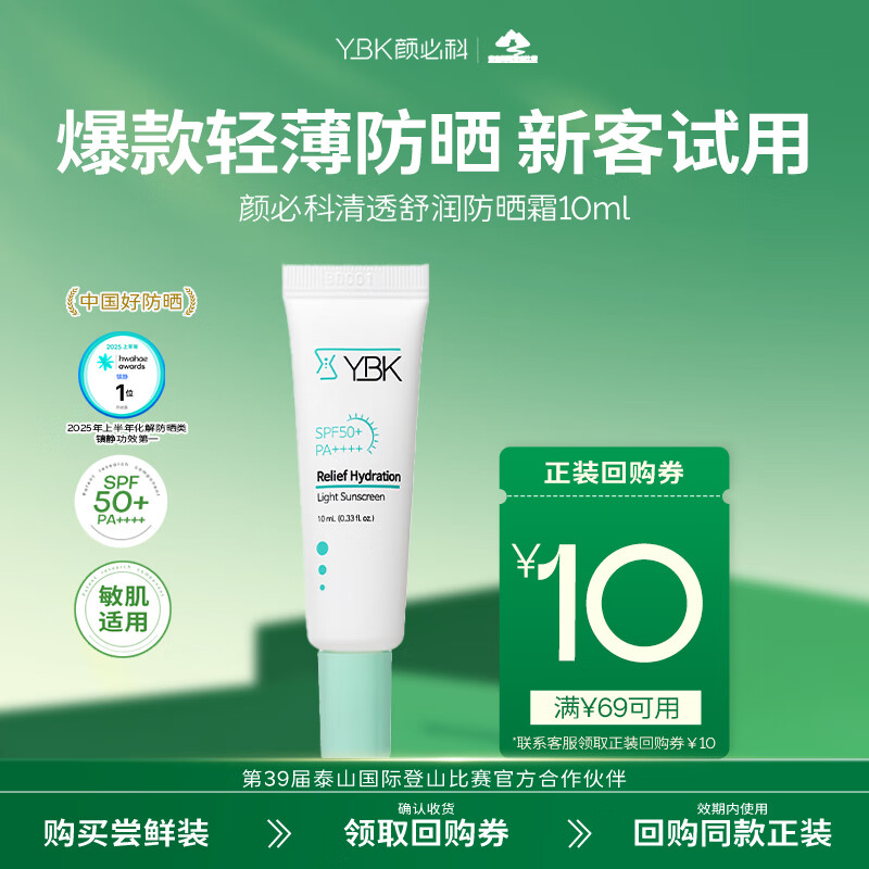 颜必科（YBK）空气感防晒霜清透保湿不粘腻隔离防晒遮瑕三合一中小样京东试用 中样10ml