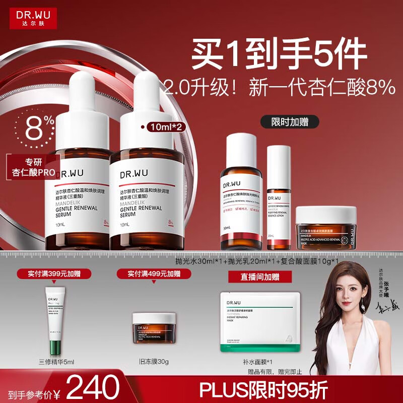 达尔肤（DR.WU）杏仁酸精华8%10ml*2三重酸果酸水杨酸抗痘祛闭口黑头护肤送女友