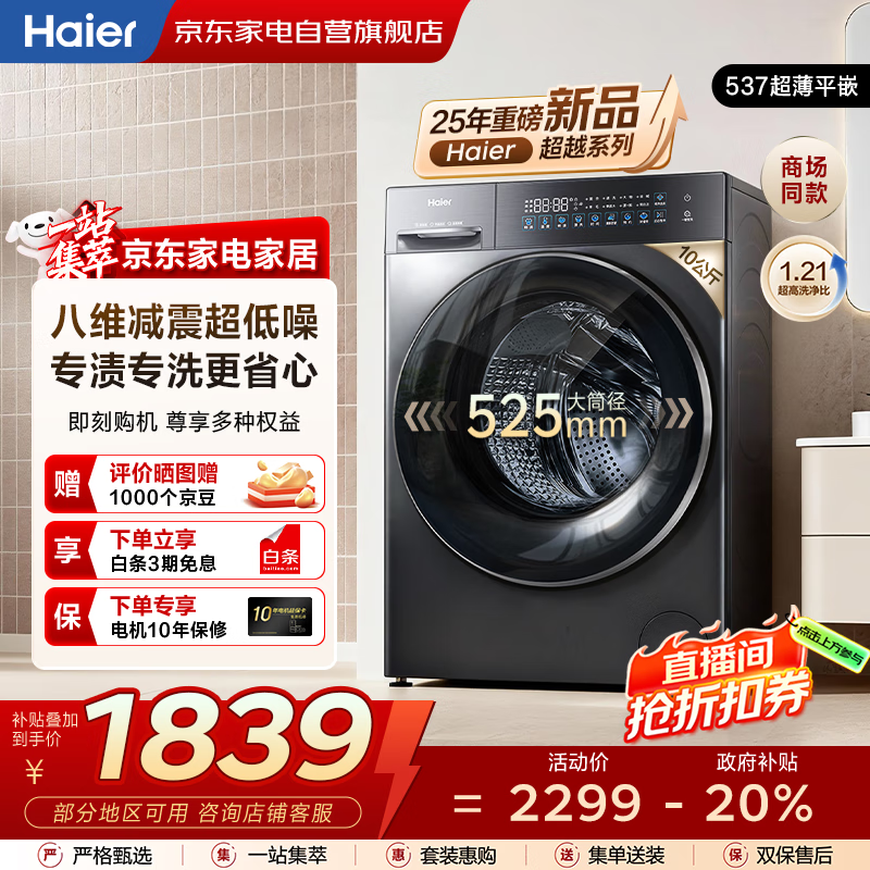 海尔（Haier）滚筒洗衣机全自动10kg 25年新品丨537超薄平嵌+蓝盾除菌+智慧洗+525大筒径 商场同款XQG100-L58A1