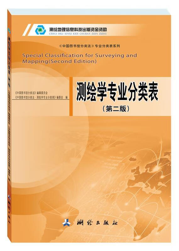 测绘学专业分类表 《中国图书馆分类法》编辑委员会,《中国图书馆分类