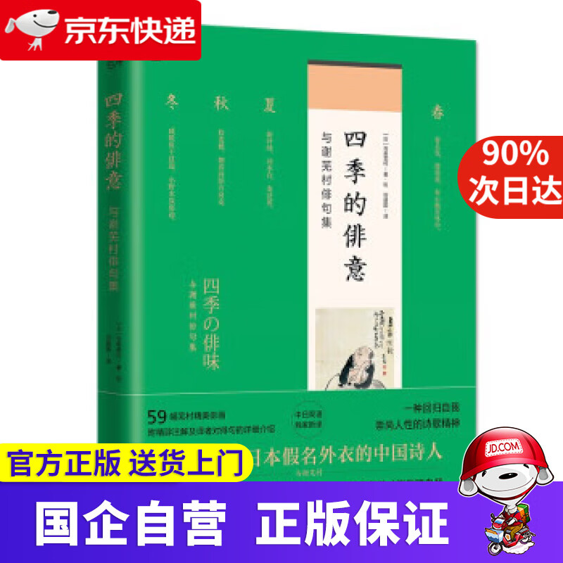 【新华书店】四季的俳意 与谢芜村 9787512513976 国际文化出版公司