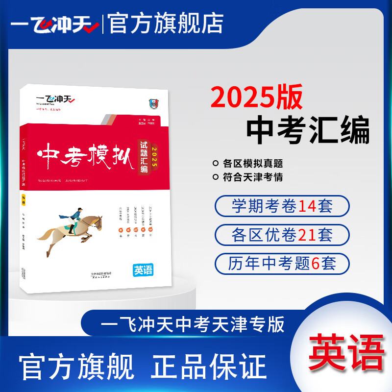 一飞冲天2025天津中考模拟试题汇编英语六年真题2024年各区县模拟期末质量调查结课考卷