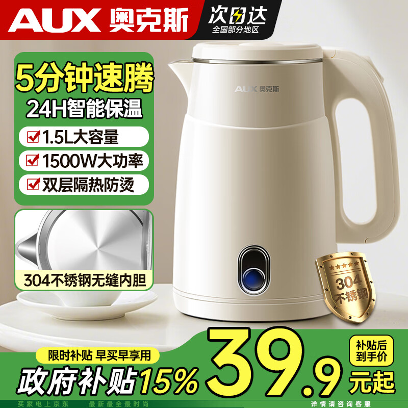 奥克斯(AUX) 电热水壶家用304不锈钢电热保温一体烧水壶自动大容量2025新款开水壶 1.5L 【智能断电款】煮沸自动断电/防烫设计