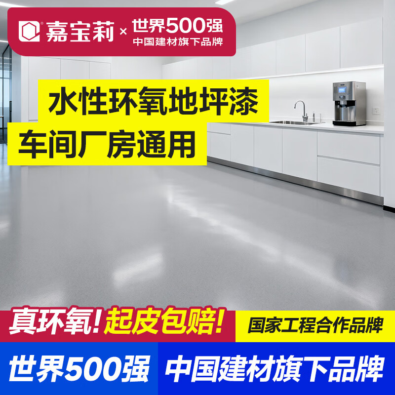 嘉宝莉（CARPOLY）水性环氧地坪漆水泥地面漆室内外自流平防滑耐磨地板漆 淡灰5kg【真环氧/不起泡】