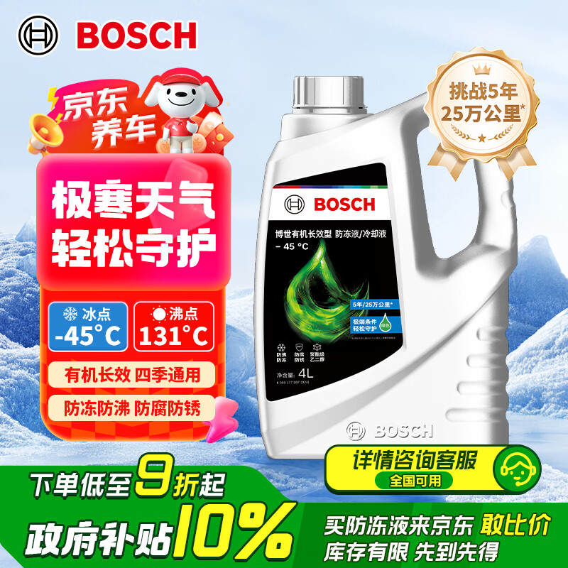 博世（BOSCH）有机长效汽车防冻液发动机冷却液 养车保养 冰点-45℃ 4L（绿色）
