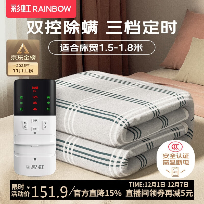 彩虹【高温断电】双人定时除螨双温双控无纺布电热毯电褥子1.8*1.5米