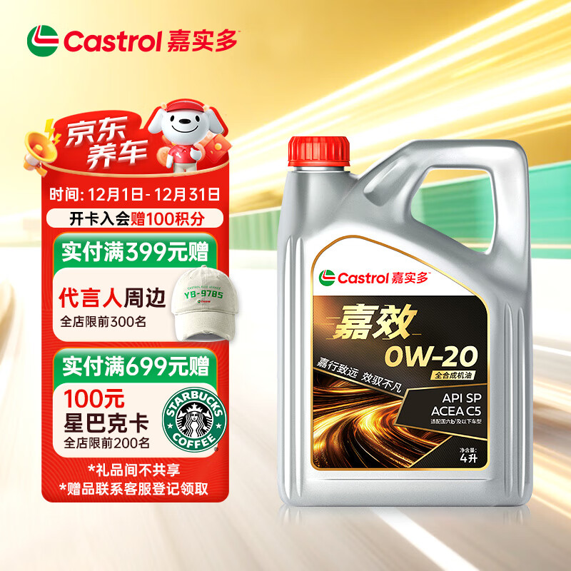 嘉实多（Castrol）嘉效 全合成机油 润滑油 0W-20 SP/C5 4L 汽车保养