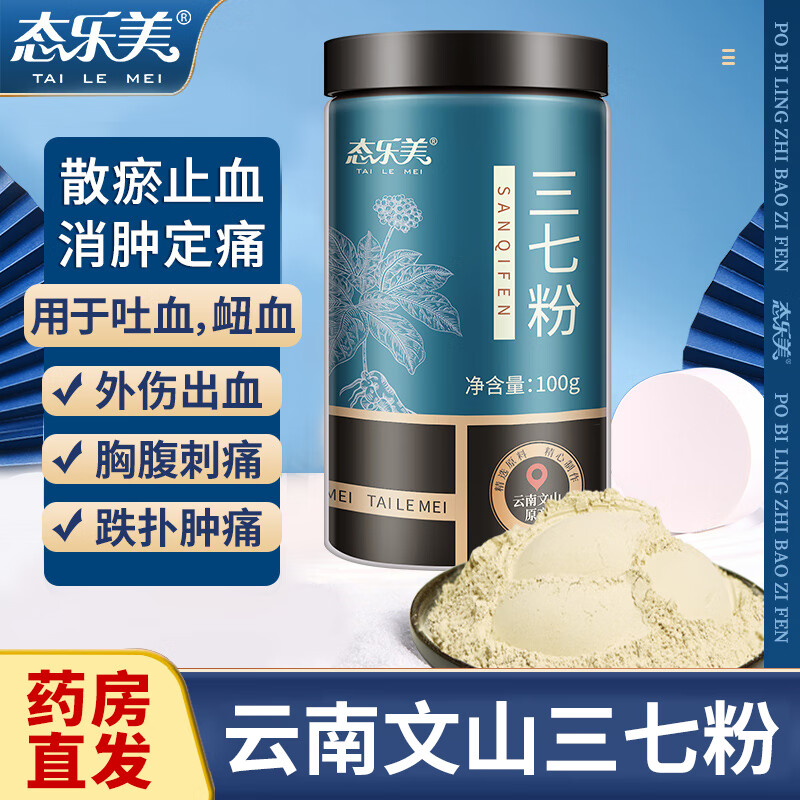 态乐美 云南文山三七粉 100g/罐 到手19.9亓包邮 -- - 线报酷