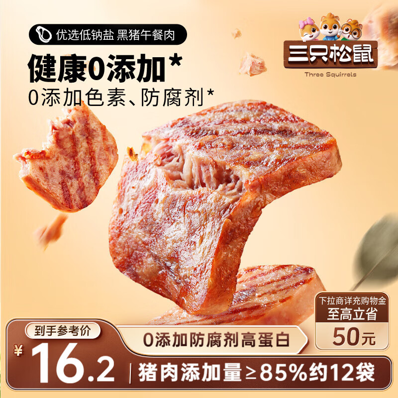 三只松鼠黑猪午餐肉300g早餐休闲零食火腿肠火锅代餐即食12小包肉干肉脯