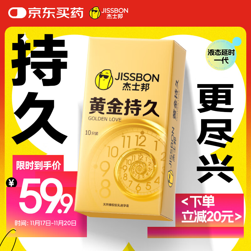 杰士邦液态延时避孕套黄金持久10只安全套套超薄成人计生情趣用品
