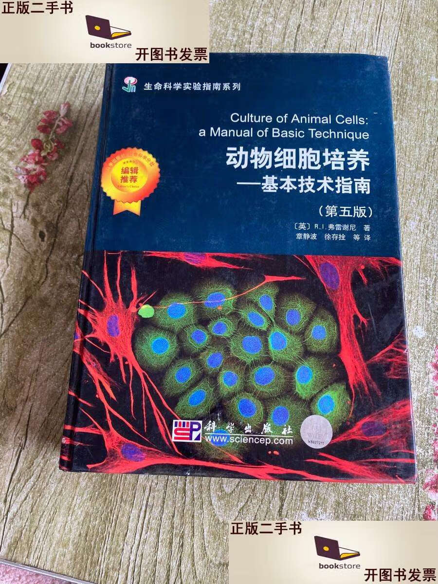 【二手9成新】动物细胞培养:基本技术指南(第5版) /[英]r.i.