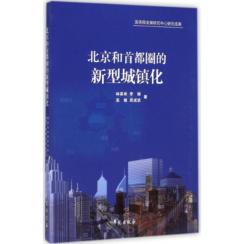 北京和首都圈的新型城镇化