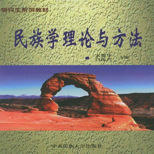 学与方法 宋蜀华,白振声 主编 中央社现货
