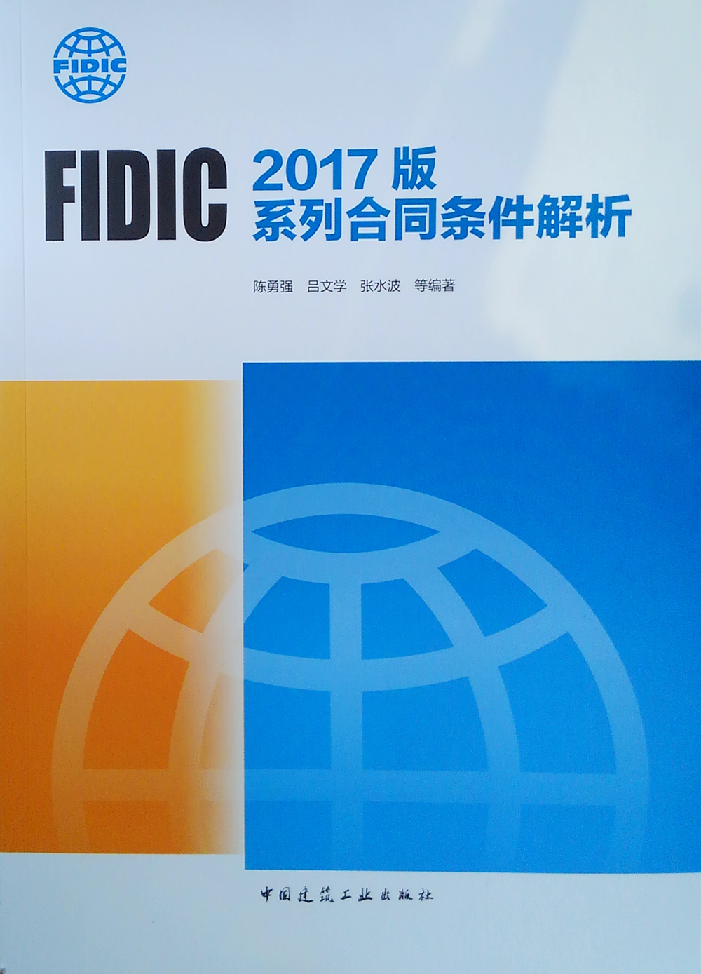 FIDIC 2017版系列合同条件解析