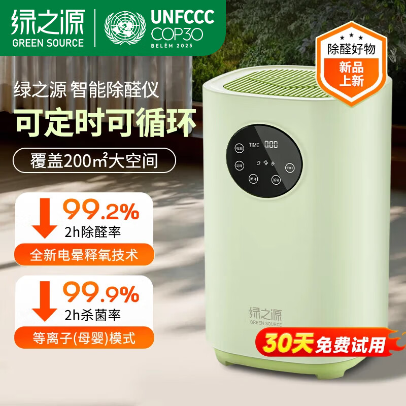 绿之源智能除醛仪家用空气净化器除甲醛清除剂室内装修净化器除甲醛仪器