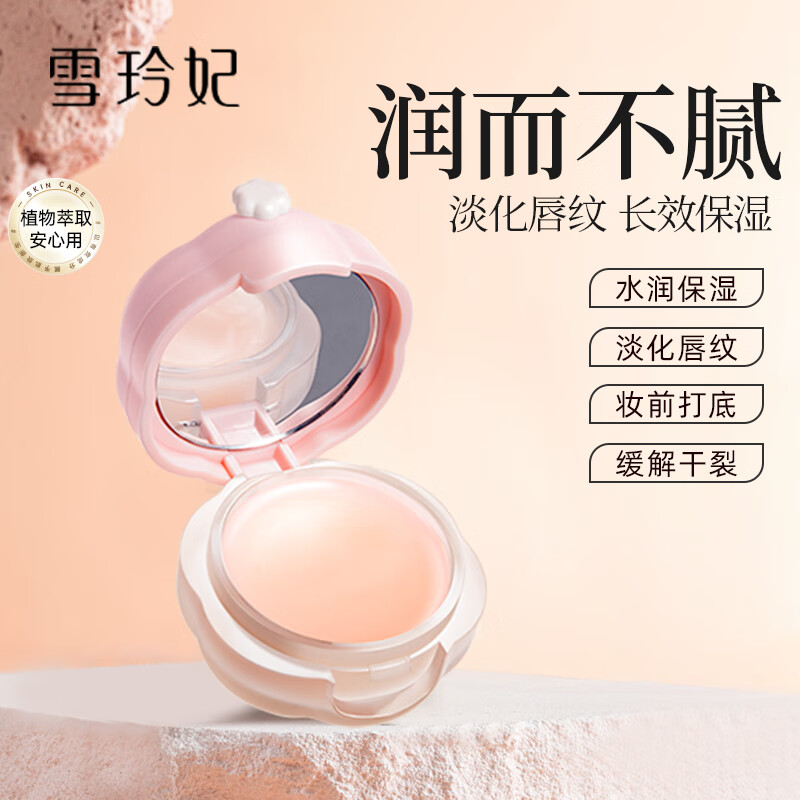 【9.9包邮】雪玲妃 保湿唇膜 12g - 线报酷