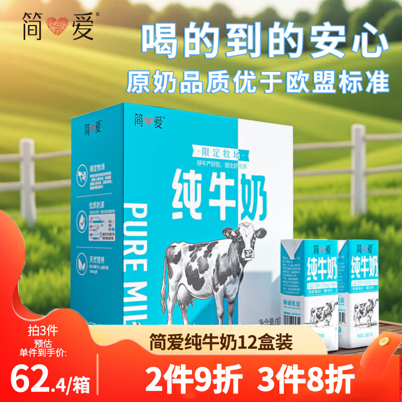 简爱纯牛奶常温整箱 限定牧场优质蛋白 200ml*12盒