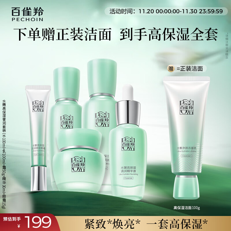 199元 百雀羚（PECHOIN）自营套装/礼盒 - 线报酷