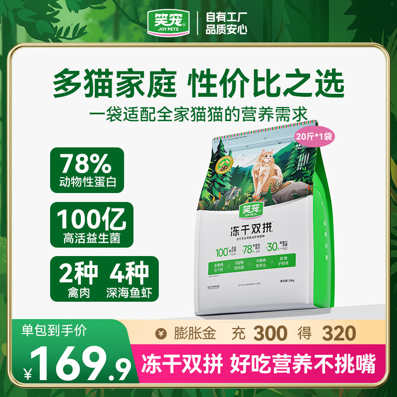 笑宠冻干双拼无谷低敏猫粮成猫幼猫鲜肉粮官方尝鲜装 20斤【囤货超值装 低至8.5元/斤】 全阶段【肉裹肉 爱吃不挑嘴】