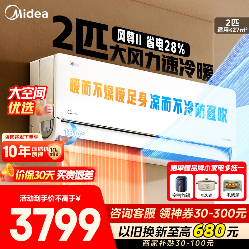 美的（Midea）空调挂机2匹风尊二代家用/商铺大空间挂机 新一级能效变频冷暖 空调补贴20%以旧换新 壁挂节能低噪 2匹 一级能效 风尊二代 大空间舒适 撩客服享底价