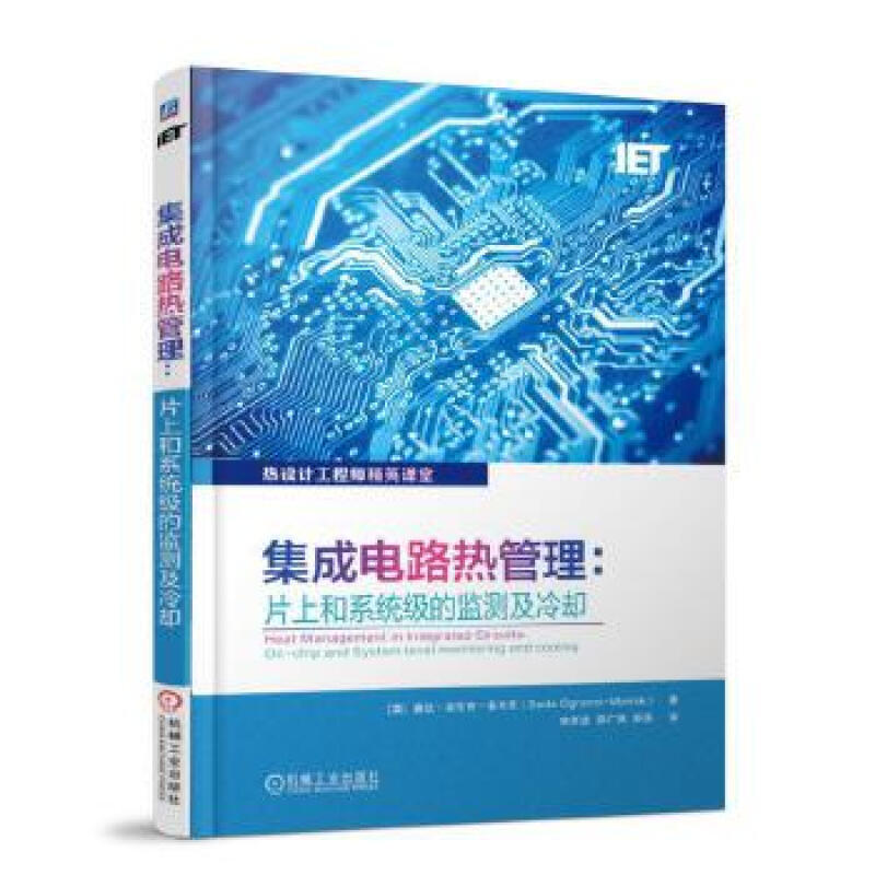 集成电路热管理：片上和系统级的监测及冷却