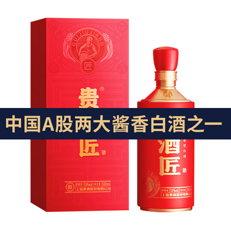 贵酒匠红标 尊享 酱香型白酒 茅台镇纯粮食喜酒婚宴礼盒装口粮 上海贵