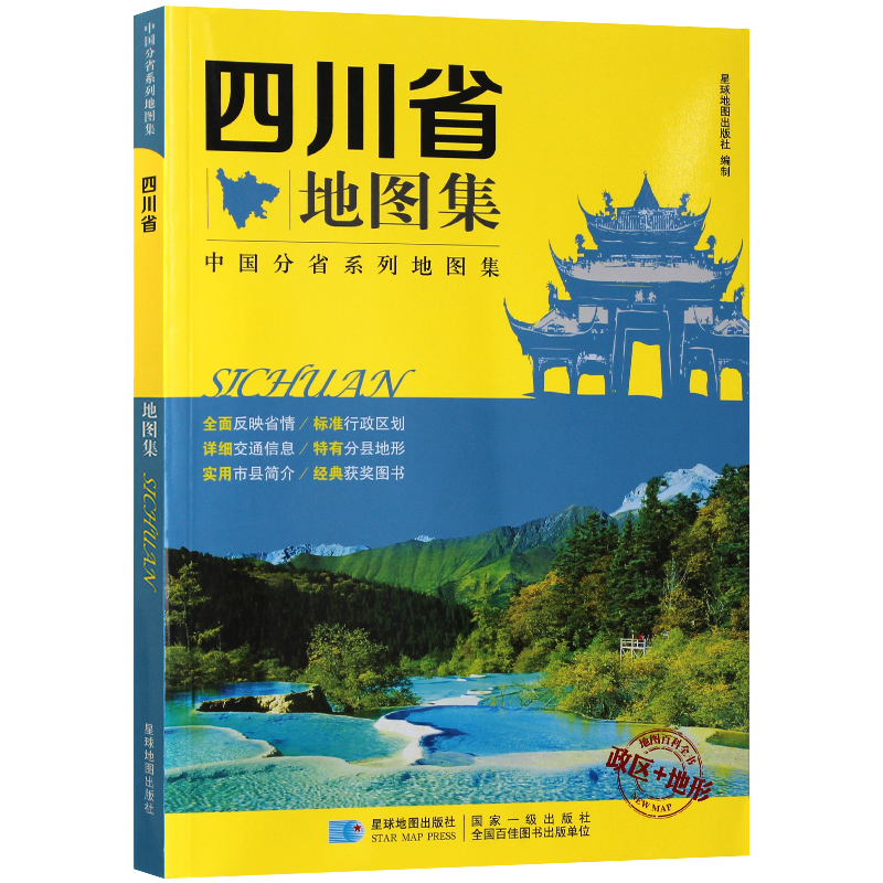 2019年 四川省地图集