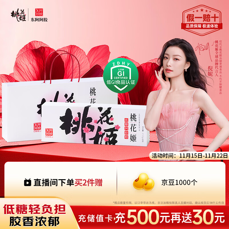 东阿阿胶桃花姬低糖款阿胶糕210g礼盒装低糖轻负担送礼送长辈见家长