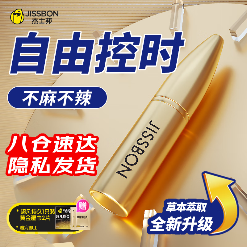 杰士邦 延时喷雾 男性外用不麻木可口男用延迟喷剂持久不射印度神油成人情趣用品道具 3代黄金版10ml