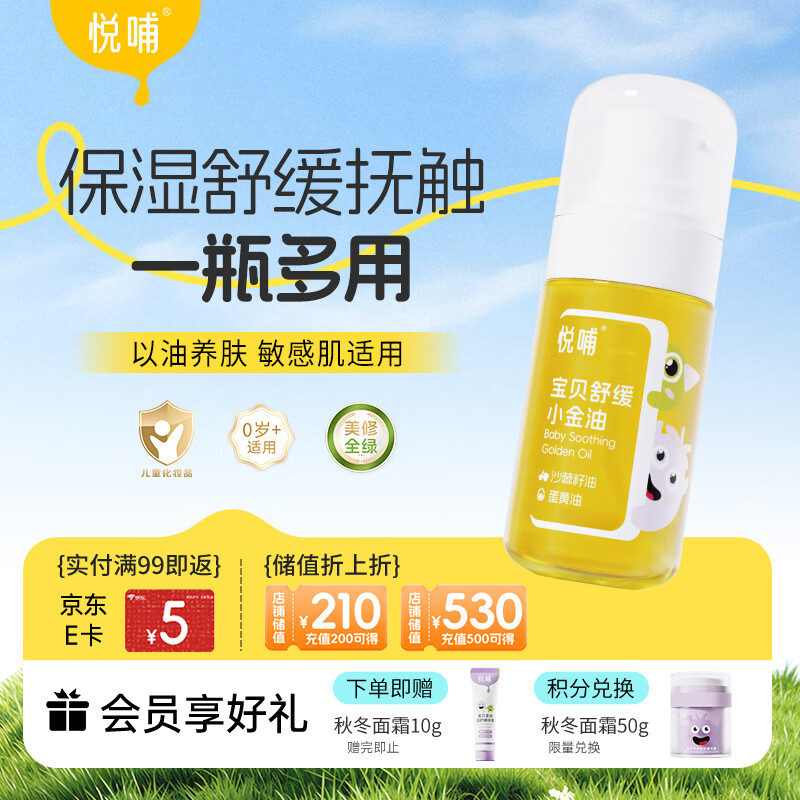 悦哺宝宝小金油婴儿按摩抚触油 舒缓泛红润肤油孕妇新生儿可用 55ml