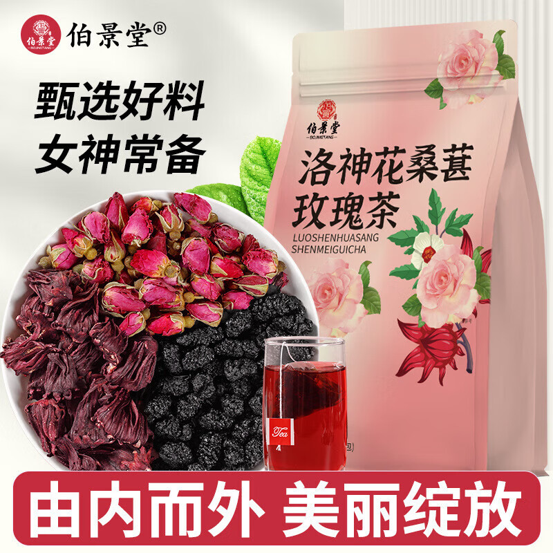 伯景堂洛神花桑葚玫瑰茶包女神三花茶养眼茶包花草茶 【1袋10包】