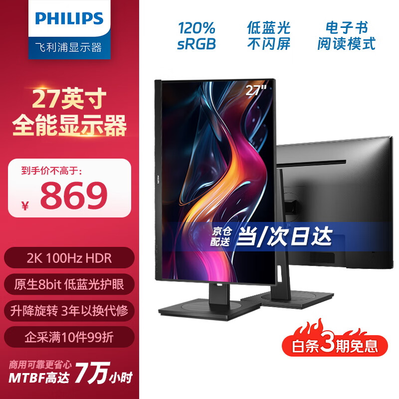֣PHILIPS27Ӣ 2K 칫ʾ 100Hzˢ HDR TUV⻤ ת  ʾ 275S9LRB 738.65Ԫ
