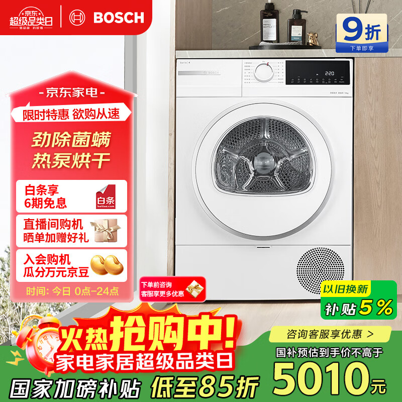 博世（BOSCH）【云朵白】烘干机家用10KG大容量家用滚筒热泵干衣机除菌螨祛病毒 WQA2520A2W家电国家补贴15%