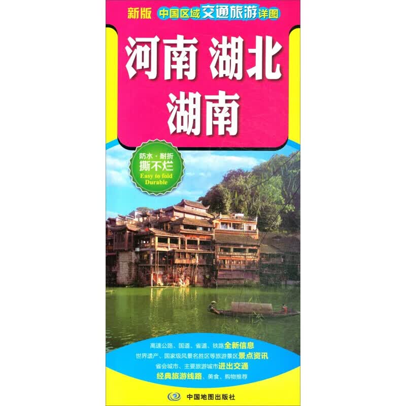 河南 湖北 湖南中国区域交通旅游详图 交通旅游地图 防水耐折旅游 便携地图