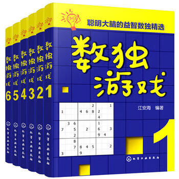 数独游戏(全6册) 江安海 9787122305510 化学工业出版社