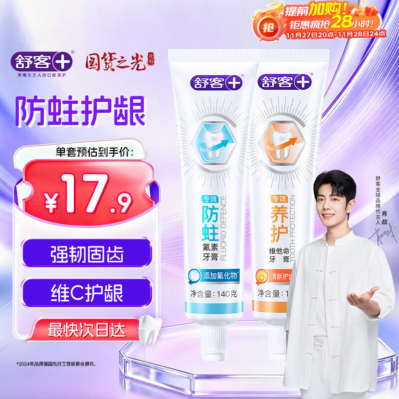 舒客肖战同款专效护龈防蛀牙膏 亮白固齿护牙龈 2支共260g新旧随机发