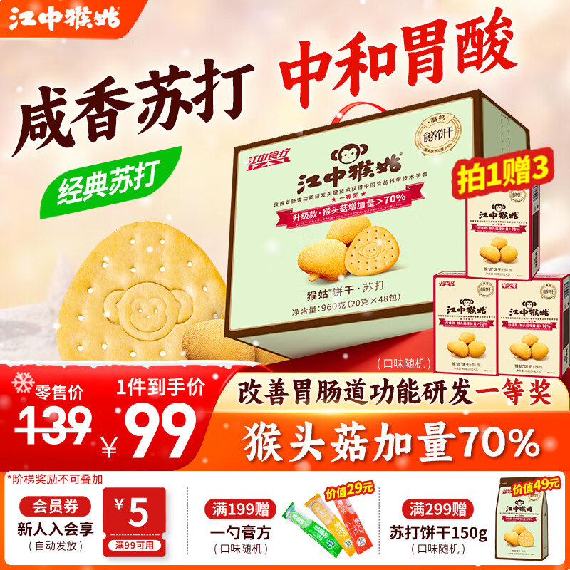 江中猴姑中和胃酸养胃猴头菇苏打饼干碱性独立小包装0添加蔗糖办公室零食 【原味苏打饼干】48包960g