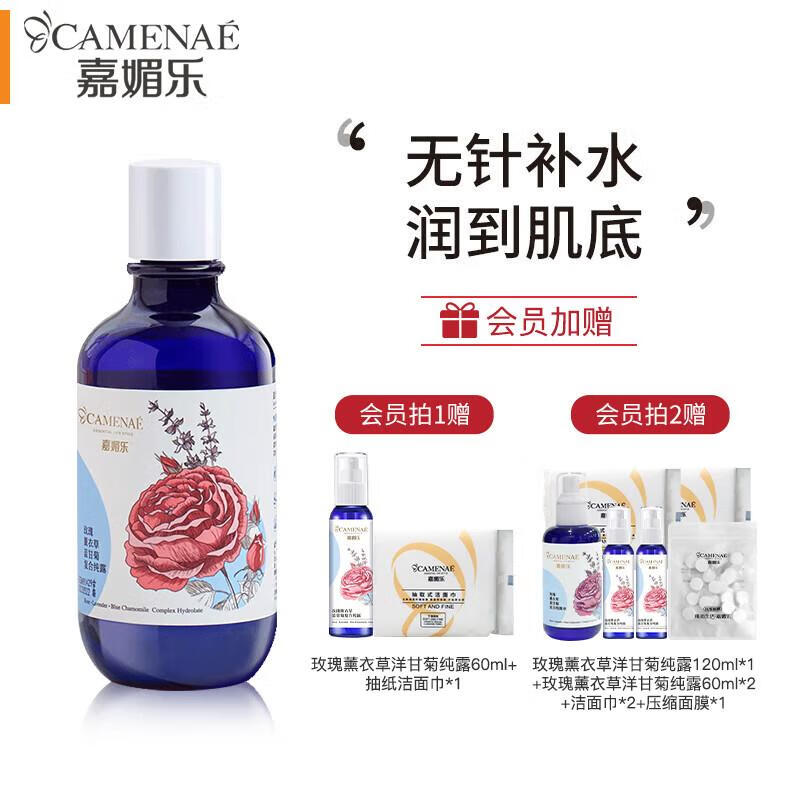 嘉媚乐（CAMENAE）玫瑰薰衣草洋甘菊纯露补水保湿爽肤水 补水喷雾护肤品节日礼物 300ml
