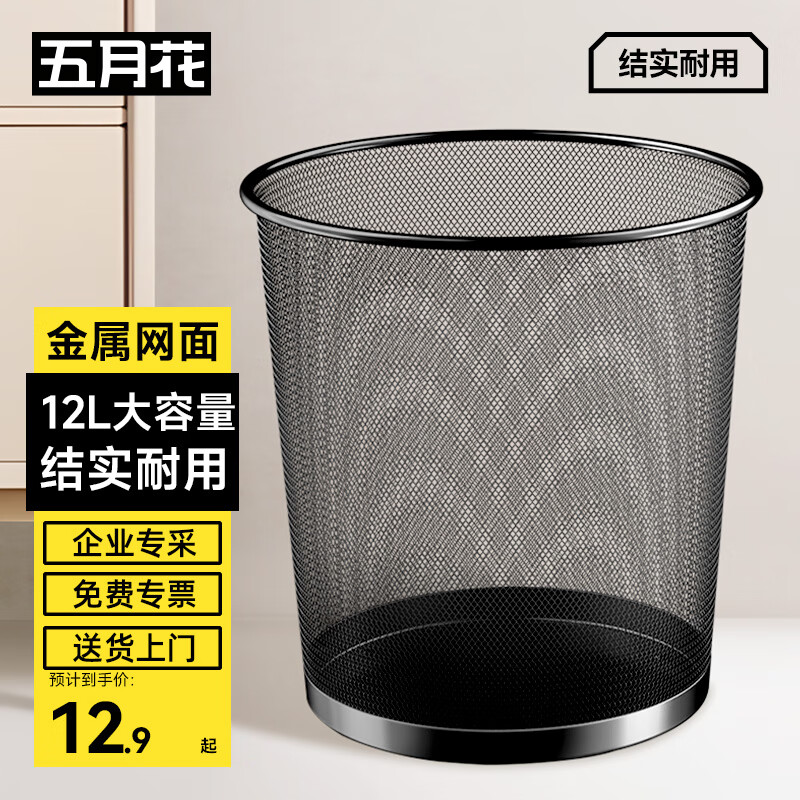 五月花金属网垃圾桶直投12L大号铁丝环保办公客厅宿舍家用厨房厕所纸篓