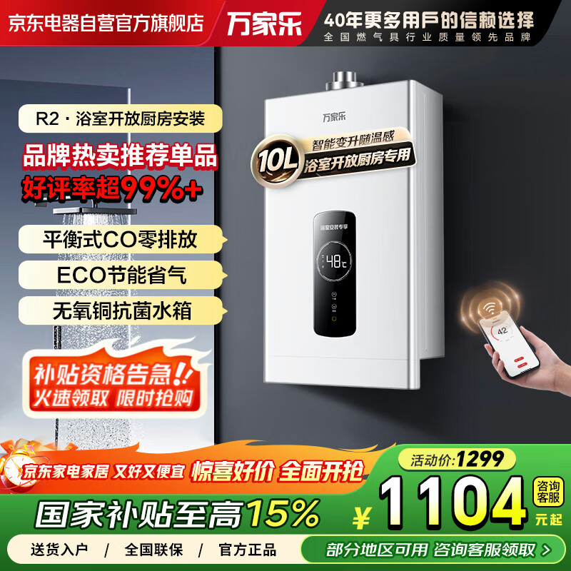 万家乐平衡式燃气热水器10升R2  智能恒温变升WIFI远控ECO节能家用天然气-浴室开放式厨房专用JSG20-102R