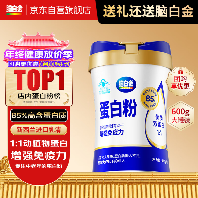 脑白金动植物双蛋白粉600g 85%蛋白质增强免疫成人中老年人营养品年父母