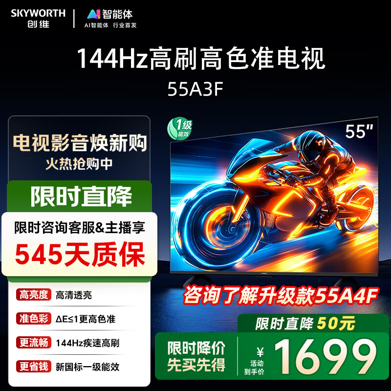 创维电视55A3F 55英寸电视机 一级能效 144Hz高刷 高清护眼 液晶游戏智能平板家电 以旧换新