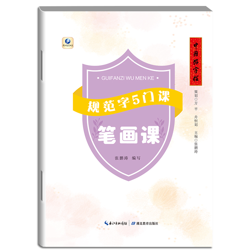 正版图书 中国好字帖·规范字5门课·笔画课 中小学字帖 课笔画课