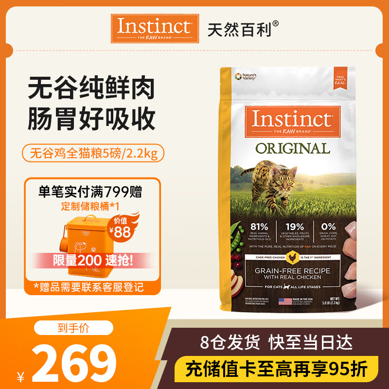 INSTINCT天然百利经典无谷鸡肉全猫幼猫粮5磅/2.2kg